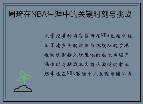 周琦在NBA生涯中的关键时刻与挑战
