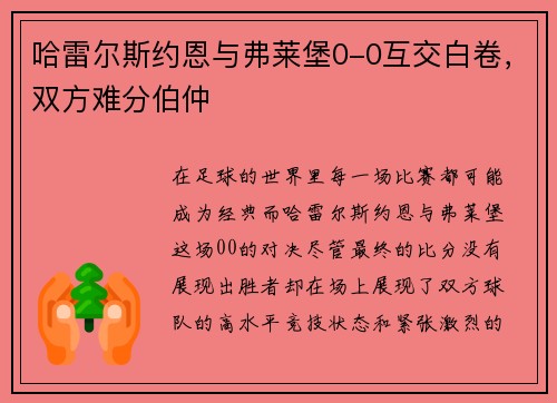 哈雷尔斯约恩与弗莱堡0-0互交白卷，双方难分伯仲