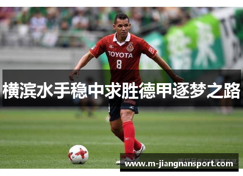 横滨水手稳中求胜德甲逐梦之路