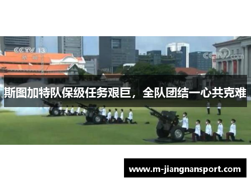 斯图加特队保级任务艰巨，全队团结一心共克难