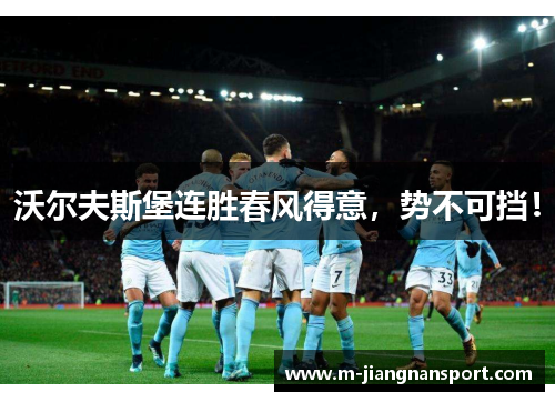 沃尔夫斯堡连胜春风得意，势不可挡！