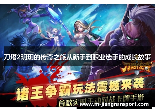 刀塔2玥玥的传奇之旅从新手到职业选手的成长故事