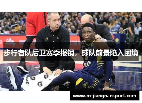 步行者队后卫赛季报销，球队前景陷入困境