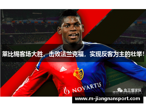 莱比锡客场大胜，击败法兰克福，实现反客为主的壮举！