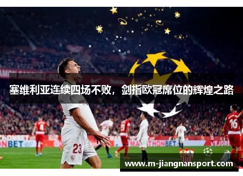 塞维利亚连续四场不败，剑指欧冠席位的辉煌之路
