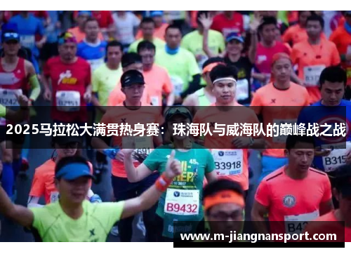 2025马拉松大满贯热身赛：珠海队与威海队的巅峰战之战