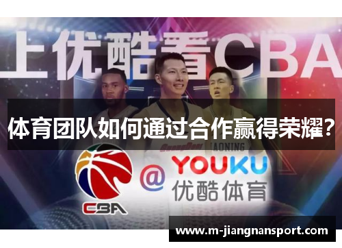 体育团队如何通过合作赢得荣耀？