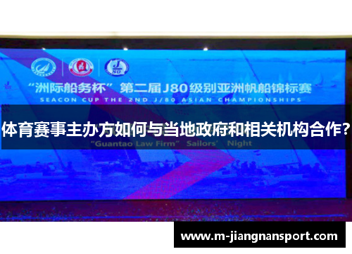 体育赛事主办方如何与当地政府和相关机构合作？