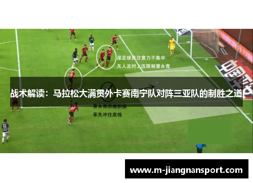 战术解读：马拉松大满贯外卡赛南宁队对阵三亚队的制胜之道