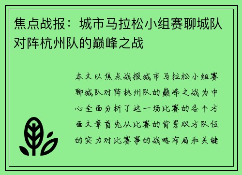 焦点战报：城市马拉松小组赛聊城队对阵杭州队的巅峰之战