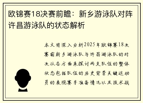 欧锦赛18决赛前瞻：新乡游泳队对阵许昌游泳队的状态解析