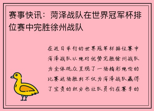 赛事快讯：菏泽战队在世界冠军杯排位赛中完胜徐州战队