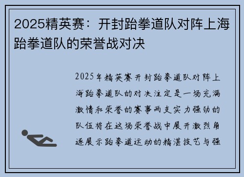 2025精英赛：开封跆拳道队对阵上海跆拳道队的荣誉战对决