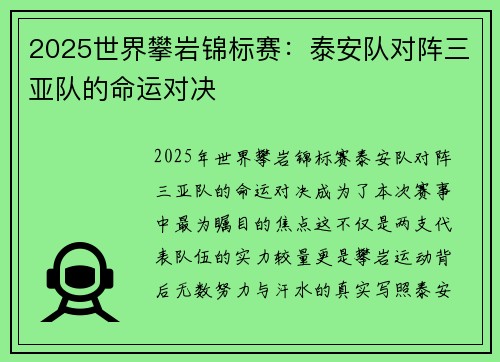 2025世界攀岩锦标赛：泰安队对阵三亚队的命运对决