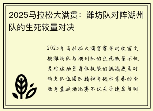 2025马拉松大满贯：潍坊队对阵湖州队的生死较量对决
