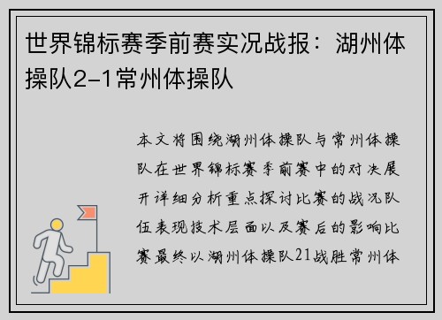 世界锦标赛季前赛实况战报：湖州体操队2-1常州体操队