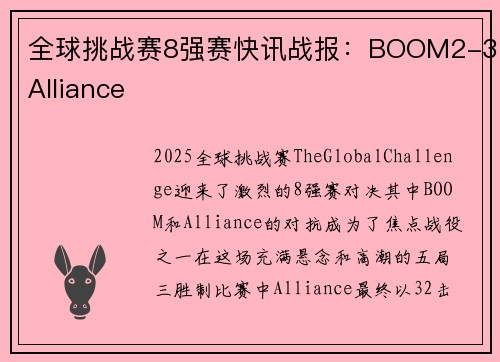 全球挑战赛8强赛快讯战报：BOOM2-3Alliance