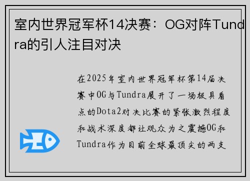 室内世界冠军杯14决赛：OG对阵Tundra的引人注目对决