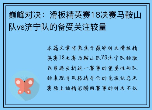 巅峰对决：滑板精英赛18决赛马鞍山队vs济宁队的备受关注较量