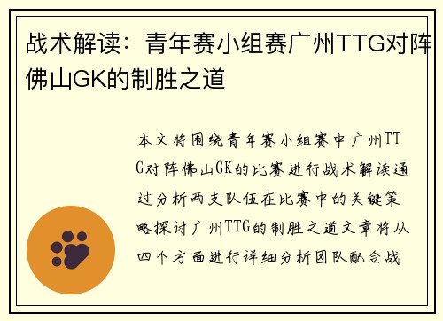 战术解读：青年赛小组赛广州TTG对阵佛山GK的制胜之道