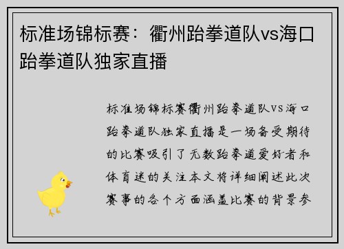 标准场锦标赛：衢州跆拳道队vs海口跆拳道队独家直播