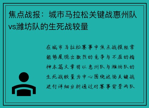 焦点战报：城市马拉松关键战惠州队vs潍坊队的生死战较量