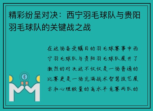 精彩纷呈对决：西宁羽毛球队与贵阳羽毛球队的关键战之战