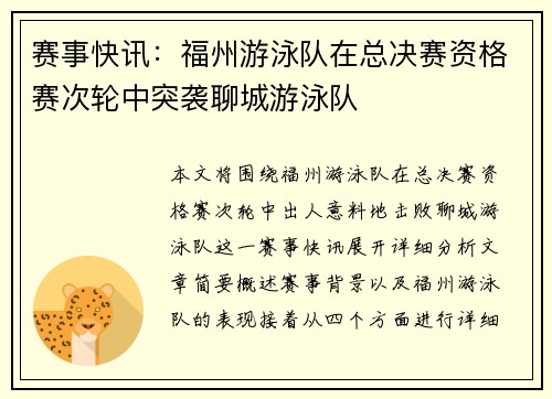 赛事快讯：福州游泳队在总决赛资格赛次轮中突袭聊城游泳队