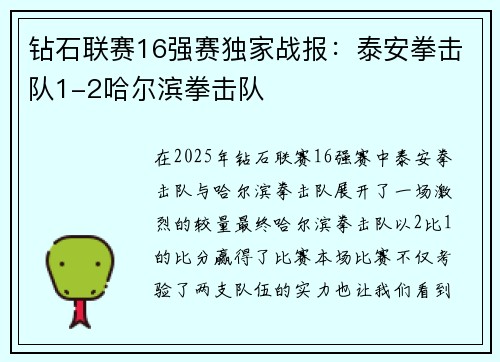 钻石联赛16强赛独家战报：泰安拳击队1-2哈尔滨拳击队
