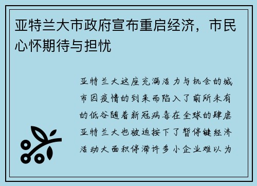 亚特兰大市政府宣布重启经济，市民心怀期待与担忧