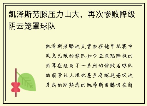 凯泽斯劳滕压力山大，再次惨败降级阴云笼罩球队