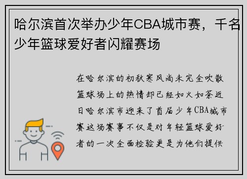 哈尔滨首次举办少年CBA城市赛，千名少年篮球爱好者闪耀赛场