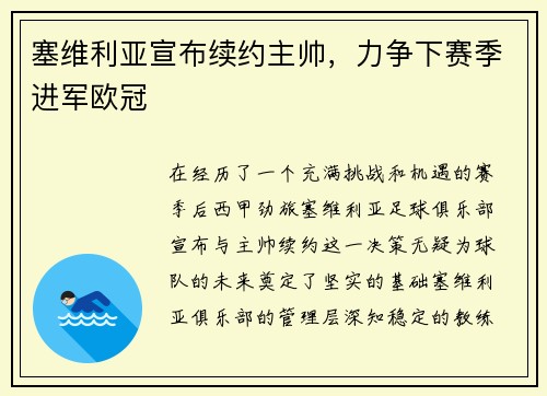 塞维利亚宣布续约主帅，力争下赛季进军欧冠