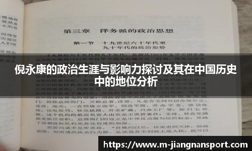 倪永康的政治生涯与影响力探讨及其在中国历史中的地位分析